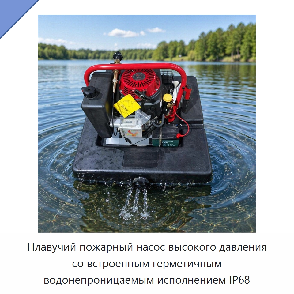Плавучий пожарный насос высокого давления со встроенным герметичным водонепроницаемым исполнением IP68 — Насосы
