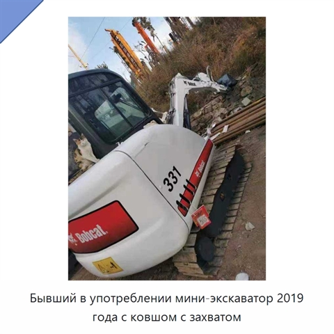 Бывший в употреблении мини-экскаватор 2019 года с ковшом с захватом