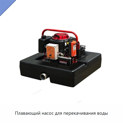 Плавающий насос для перекачивания воды