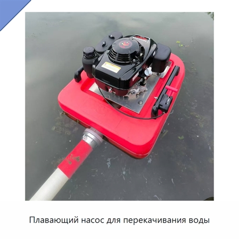 Плавающий насос для перекачивания воды
