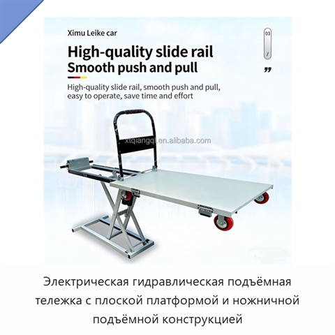 Электрическая гидравлическая подъёмная тележка с плоской платформой и ножничной подъёмной конструкцией