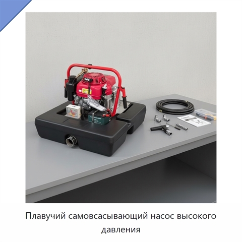 Плавучий самовсасывающий насос высокого давления