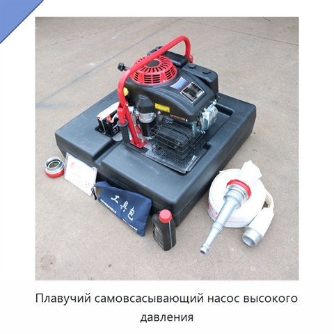 Плавучий самовсасывающий насос высокого давления