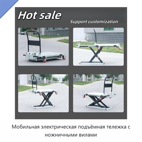 Мобильная электрическая подъёмная тележка с ножничными вилами
