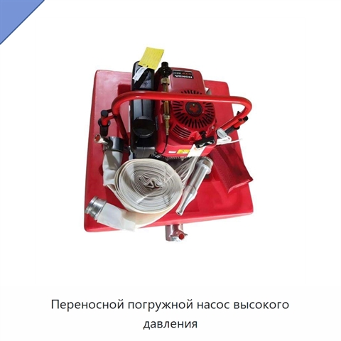 Переносной погружной насос высокого давления