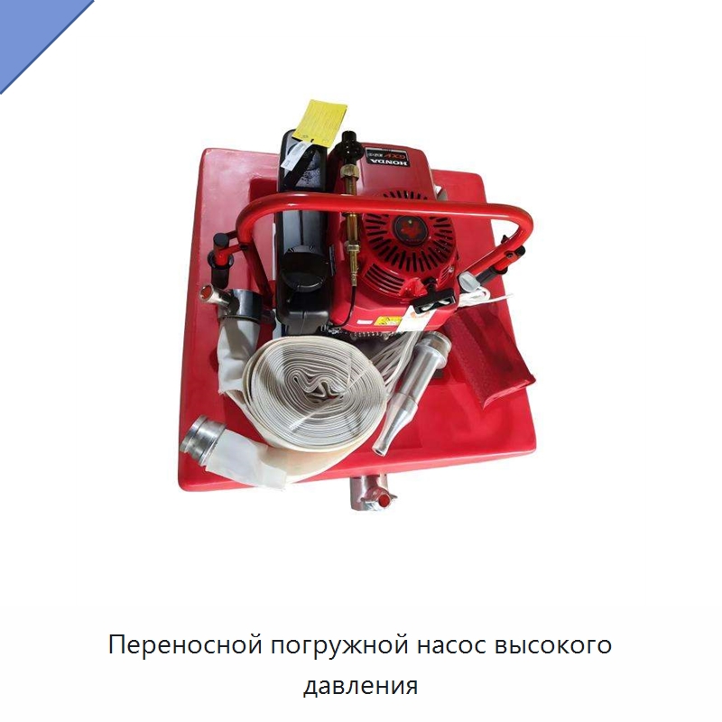 Переносной погружной насос высокого давления — Насосы