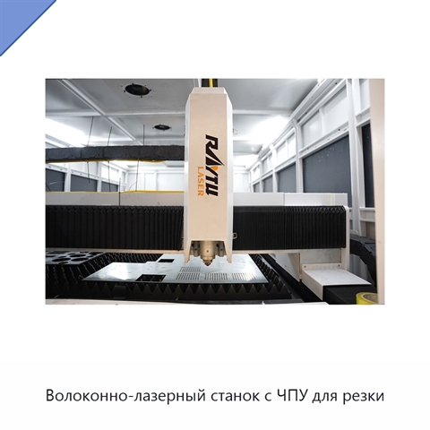 Волоконно-лазерный станок с ЧПУ для резки