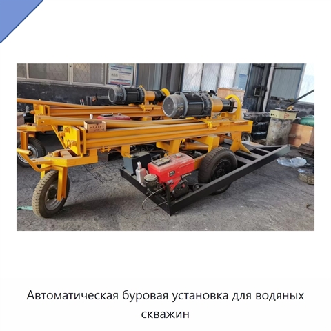 Автоматическая буровая установка для водяных скважин