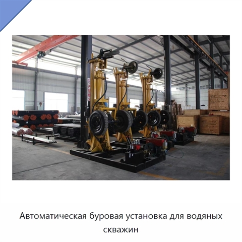 Автоматическая буровая установка для водяных скважин