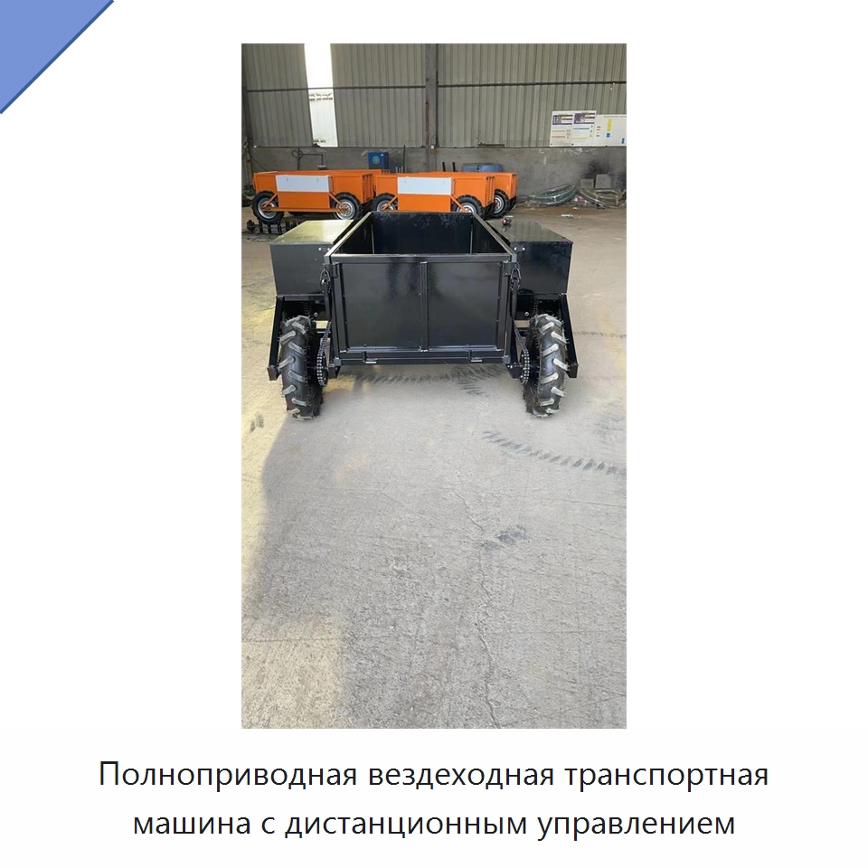 Полноприводная вездеходная транспортная машина с дистанционным управлением — Специальное подъемно-транспортное оборудование