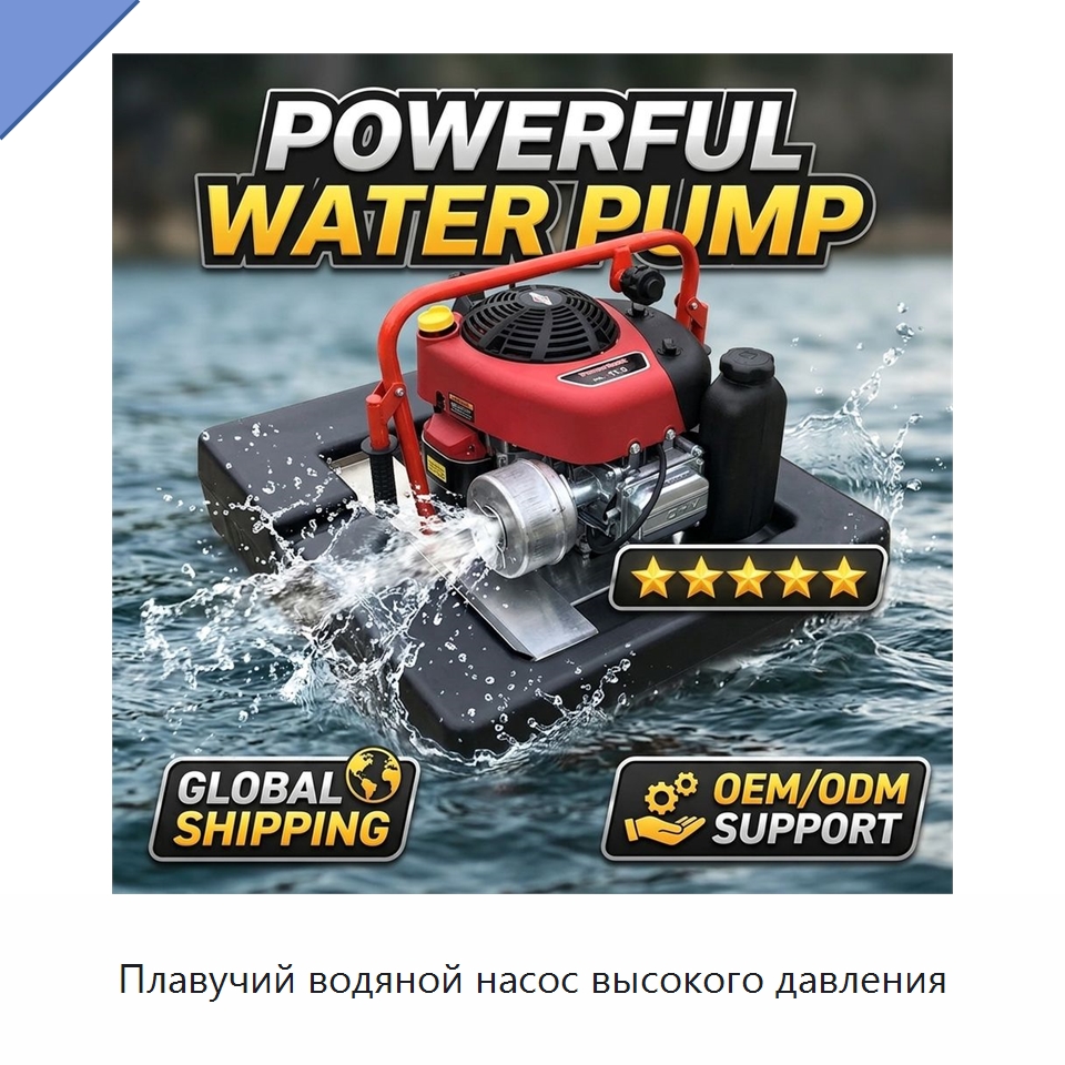 Плавучий водяной насос высокого давления — Насосы