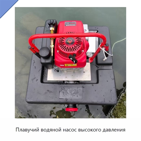 Плавучий водяной насос высокого давления