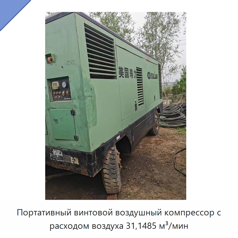 Портативный винтовой воздушный компрессор с расходом воздуха 31,1485 м³/мин — Промышленные компрессоры