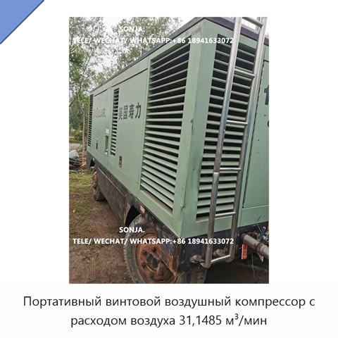 Портативный винтовой воздушный компрессор с расходом воздуха 31,1485 м³/мин