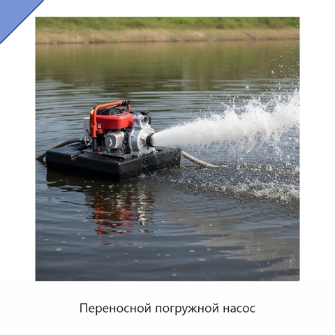 Переносной погружной насос