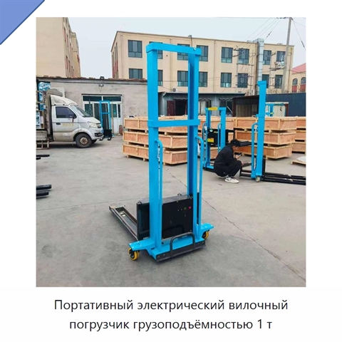 Портативный электрический вилочный погрузчик грузоподъёмностью 1 т
