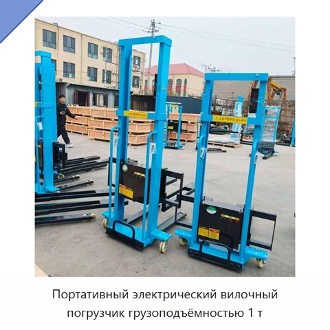 Портативный электрический вилочный погрузчик грузоподъёмностью 1 т