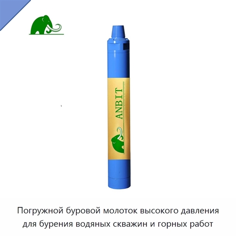 Погружной буровой молоток высокого давления для бурения водяных скважин и горных работ