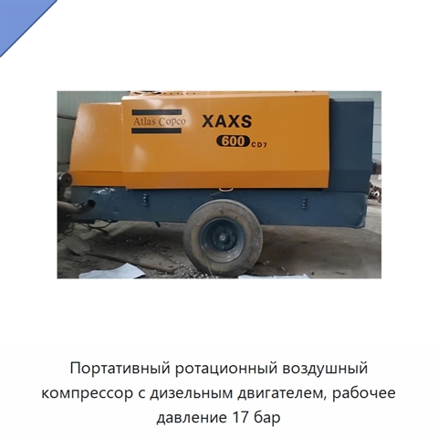 Портативный ротационный воздушный компрессор с дизельным двигателем, рабочее давление 17 бар
