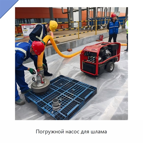 Погружной насос для шлама