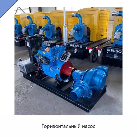 Горизонтальный насос