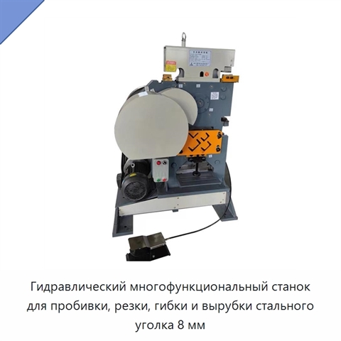 Гидравлический многофункциональный станок для пробивки, резки, гибки и вырубки стального уголка 8 мм