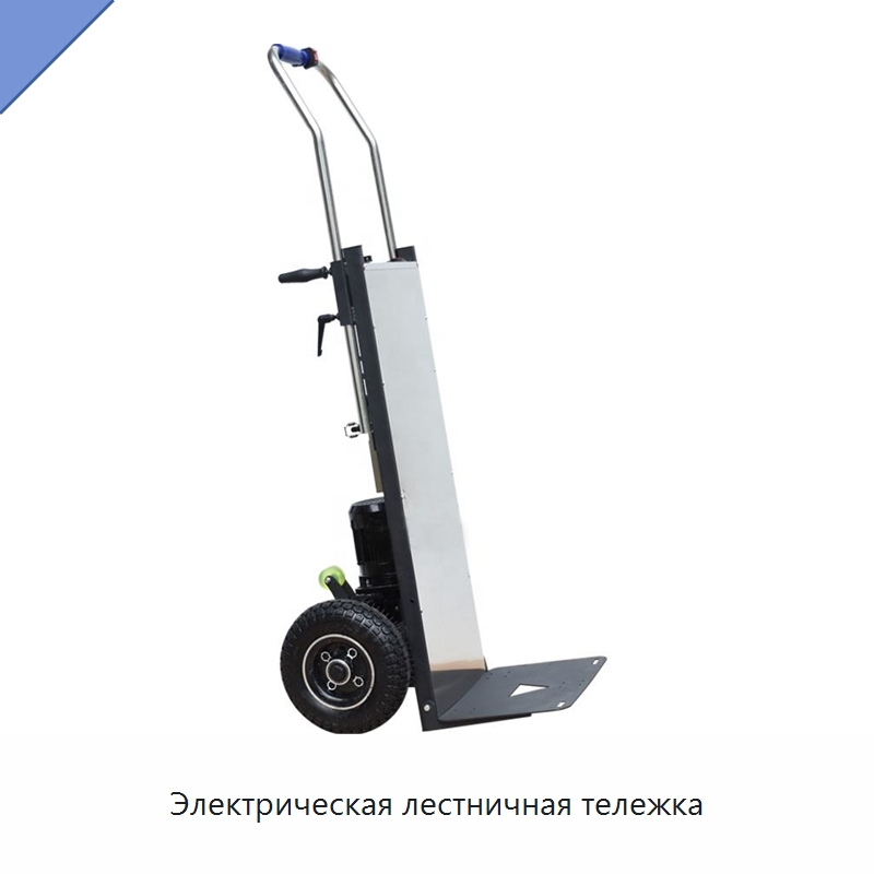 Электрическая лестничная тележка — Ручные грузовые тележки
