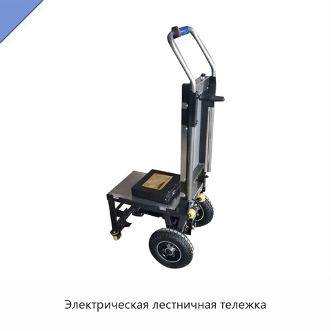 Электрическая лестничная тележка
