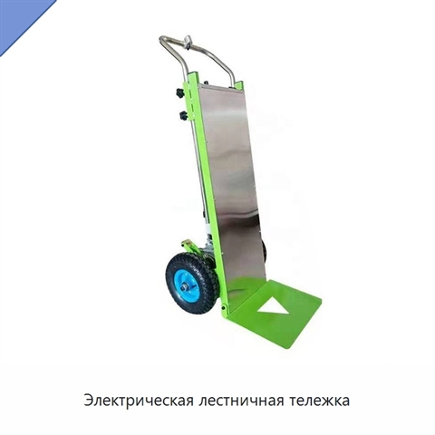 Электрическая лестничная тележка