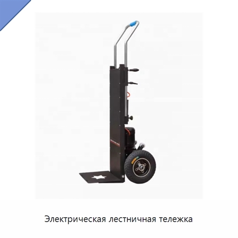 Электрическая лестничная тележка