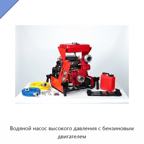 Водяной насос высокого давления с бензиновым двигателем