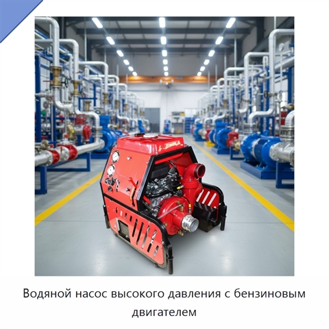 Водяной насос высокого давления с бензиновым двигателем
