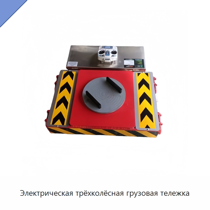 Электрическая трёхколёсная грузовая тележка — Ручные грузовые тележки