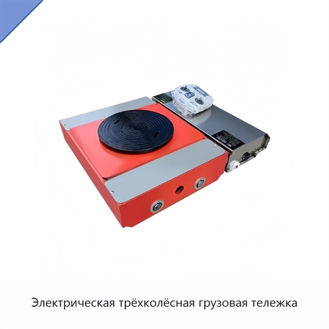 Электрическая трёхколёсная грузовая тележка