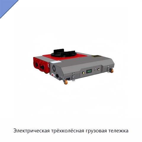 Электрическая трёхколёсная грузовая тележка