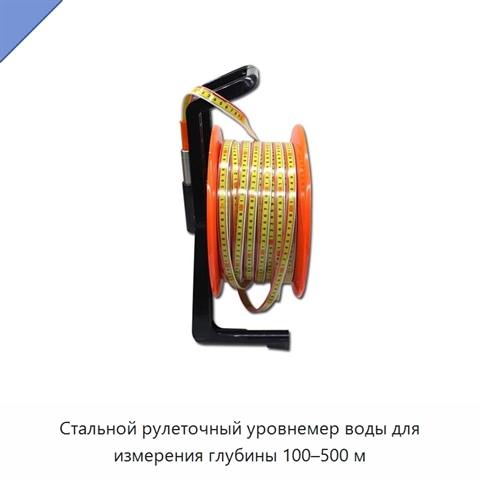 Стальной рулеточный уровнемер воды для измерения глубины 100–500 м