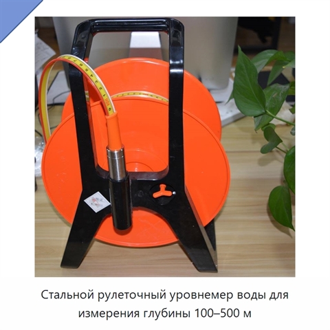 Стальной рулеточный уровнемер воды для измерения глубины 100–500 м