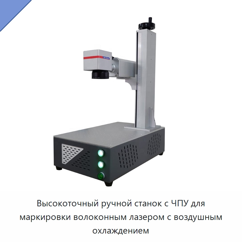 Высокоточный ручной станок с ЧПУ для маркировки волоконным лазером с воздушным охлаждением — Лазерные маркировочные станки
