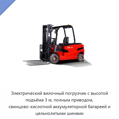 Электрический вилочный погрузчик с высотой подъёма 3 м, полным приводом, свинцово-кислотной аккумуляторной батареей и цельнолитыми шинами