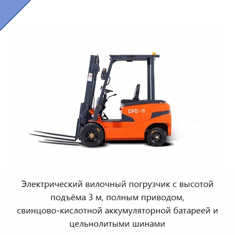 Электрический вилочный погрузчик с высотой подъёма 3 м, полным приводом, свинцово-кислотной аккумуляторной батареей и цельнолитыми шинами
