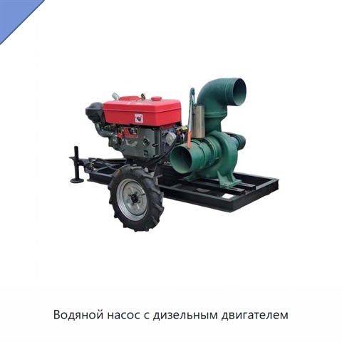 Водяной насос с дизельным двигателем
