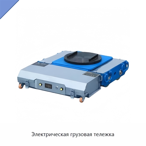 Электрическая грузовая тележка