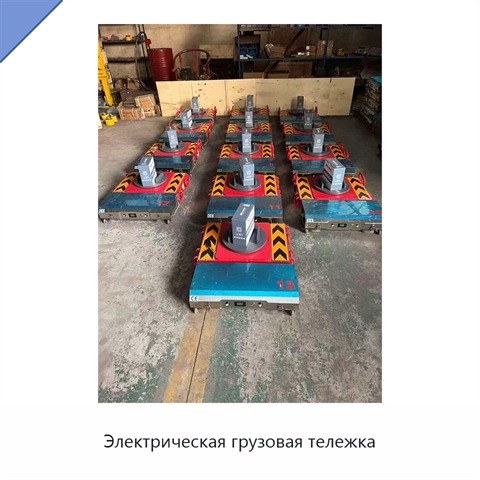 Электрическая грузовая тележка