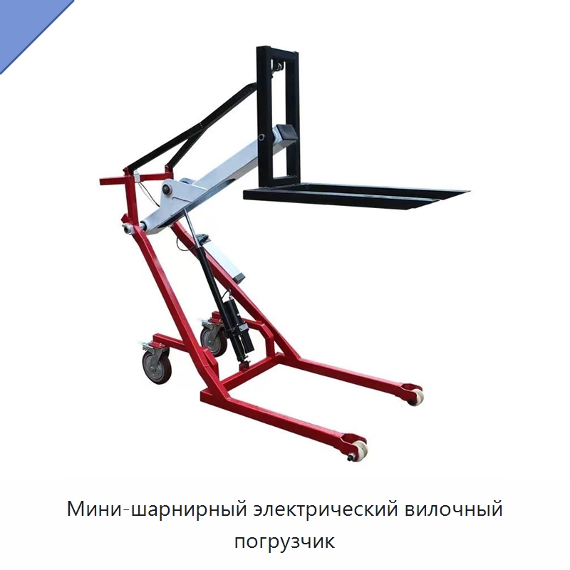 Мини-шарнирный электрический вилочный погрузчик — Вилочные погрузчики