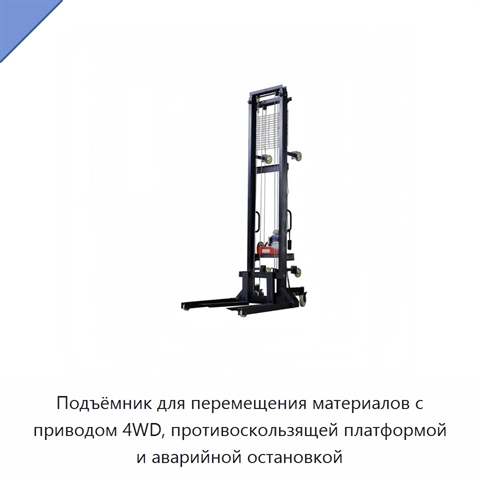 Подъёмник для перемещения материалов с приводом 4WD, противоскользящей платформой и аварийной остановкой