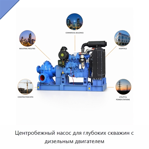 Центробежный насос для глубоких скважин с дизельным двигателем