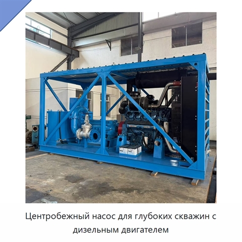 Центробежный насос для глубоких скважин с дизельным двигателем