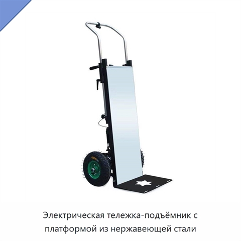 Электрическая тележка-подъёмник с платформой из нержавеющей стали