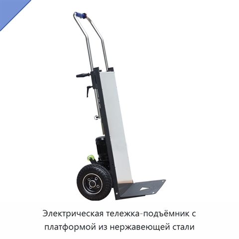 Электрическая тележка-подъёмник с платформой из нержавеющей стали