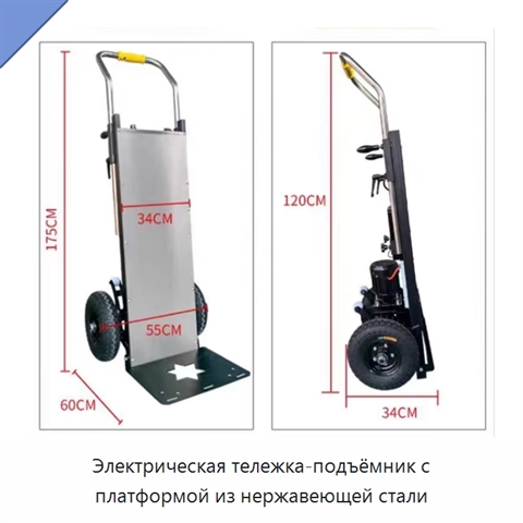 Электрическая тележка-подъёмник с платформой из нержавеющей стали